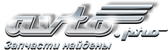 Новые и б у, запчасти для автомобилей, автозапчасти для иномарок. Автопро | Autopro